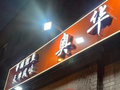 -奥华餐厅·老张记(台基厂店)