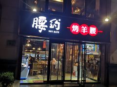 门面-腰子哥烤串(石佛营炫特店)