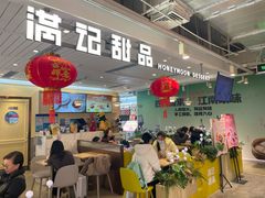 -满记甜品(优客百盛店)