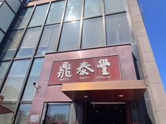 门面-鼎泰丰(渔阳店)
