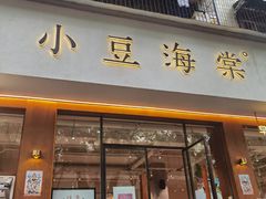 -小豆海棠(嘉兴路店)