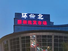 -南京环北服装批发市场