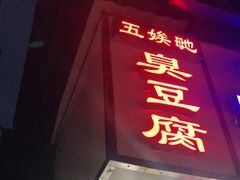 -五娭毑臭豆腐(黄兴南路店)