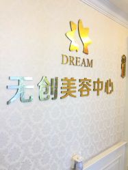 点击看大图 -昆明梦想医疗美容医院