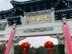 -云龙山