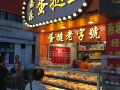 门面-嘉乐蛋挞王(文明分店)