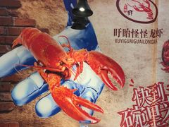 -怪怪龙虾·澳洲蓝龙王·深夜食堂(惊驾路店)
