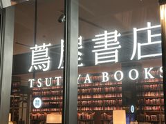-茑屋书店(天目里店)