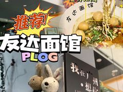 -友达面馆(广州总店)