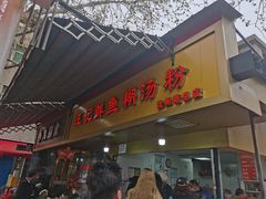 -汪记鲜鱼糊汤粉(沈阳路总店)