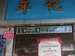 -牟记锅魁(总店)