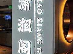 -潇湘阁(汉光百货店)