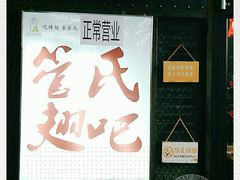 -管氏翅吧(地安门创始店)