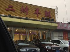 门面-关二碳烤羊腿(龙翔路店)