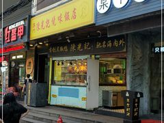 门面-陈光记烧腊(长寿路店)