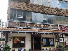 -昇记肠粉王(福华路店)