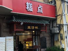 门面-生活林(河北路店)