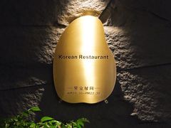 -韩满园· 甄选韩式烤肉