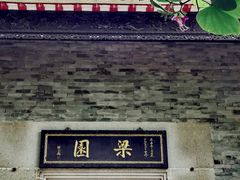 -梁园