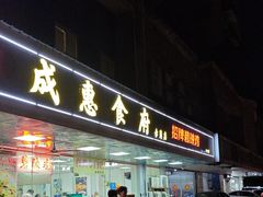-成惠食府(赤岗店)