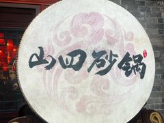 -山四砂锅(太原钟楼街店)