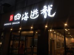门面-四海游龙(紫竹店)