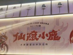 -仙隐小鹿料理食堂(惠济万达店)