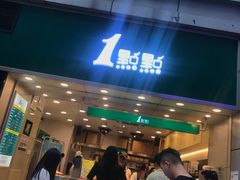 门面-1点点(东门电玩城店)