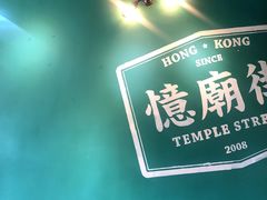 -憶廟街 X 沙角邨(太古城店)