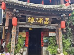 -香满楼.建水老宅院