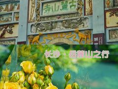 -岳麓山风景名胜区