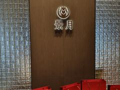 -景月阁空中食府(希尔顿酒店)