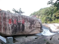 -九鲤湖风景区