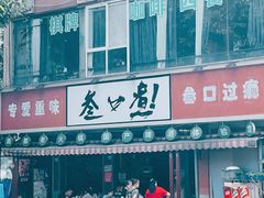 -叁口煮老火锅(东升店)
