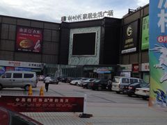 -新时代家居生活广场(古墩店)