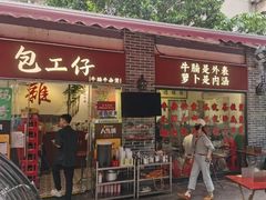 -包工仔·牛杂自助放题