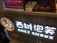 -西树泡芙(凯德晶品店)