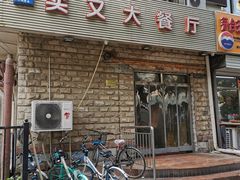 门面-买又大餐厅(福林里店)