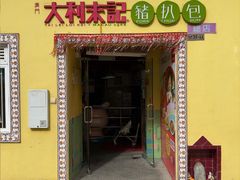 -大利來記餐廳(氹仔旗艦店)