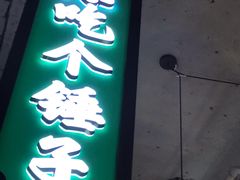 -川正旺江湖菜(三元桥店)
