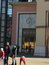 -RUANS阮仕珍珠(北京蓝色港湾店)