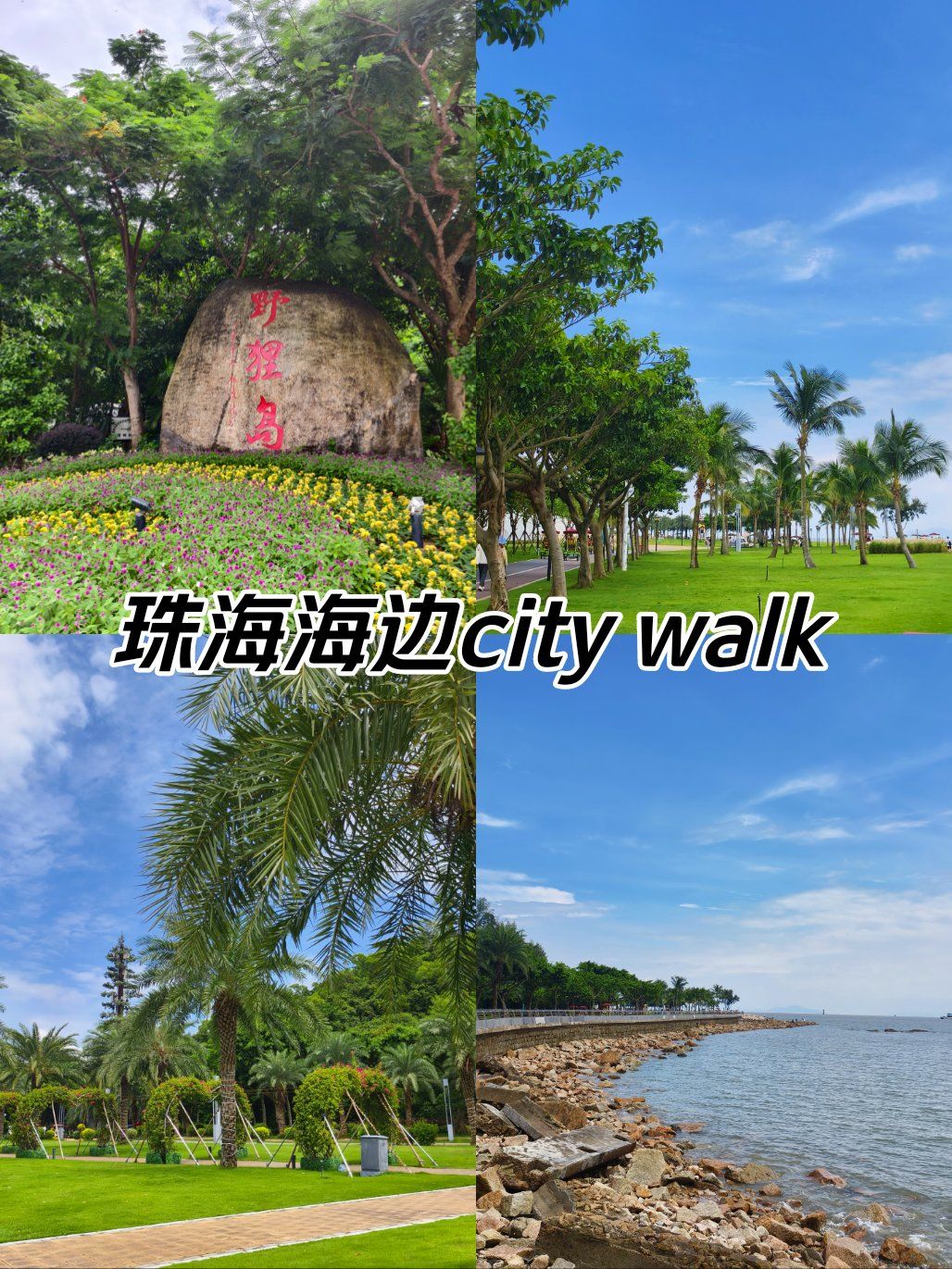 来珠海你不能错过的海边公园–野狸岛