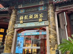 -梅龙镇酒家(南京西路总店)