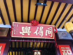 门面-同得兴 Since·1995 传统苏式面馆(嘉馀坊店)