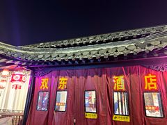 -双东酒店(东关街店)