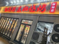 -亿牌牌东北烧烤(怀特店)