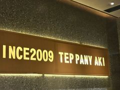 -火地铁板烧(狮山龙湖天街店)