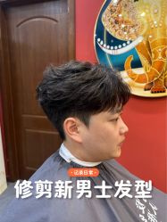 -贝勒爷专业男发