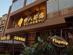 -野人部落(中街店)