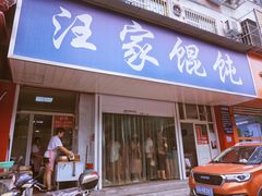 门面-汪家馄饨(集庆路店)